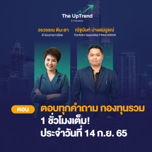 “The UpTrend [Q&A]” - ตอบคำถามกองทุนรวม 1 ชั่วโมงเต็ม! ประจำวันที่ 14 ก.ย. 65