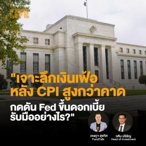 ”เจาะลึกเงินเฟ้อ หลัง CPI สูงกว่าคาด กดดัน Fed ขึ้นดอกเบี้ย รับมืออย่างไร?” - FINNOMENA LIVE