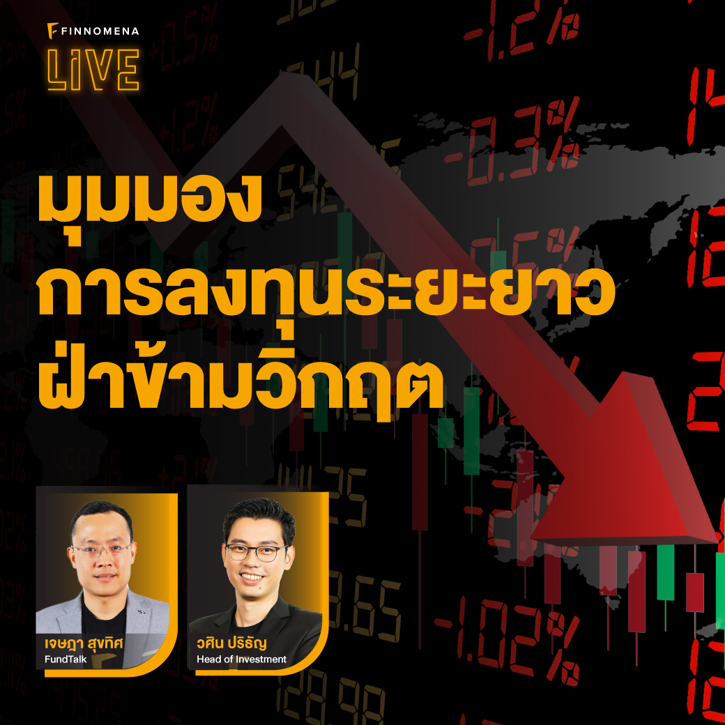 FINNOMENA LIVE - ”มุมมองการลงทุนระยะยาวฝ่าข้ามวิกฤต”