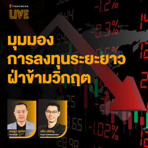 FINNOMENA LIVE - ”มุมมองการลงทุนระยะยาวฝ่าข้ามวิกฤต”