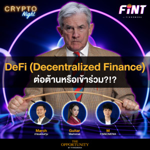 DeFi (Decentralized Finance) ต่อต้านหรือเข้าร่วม?!? I CRYPTO Night 03/10/65