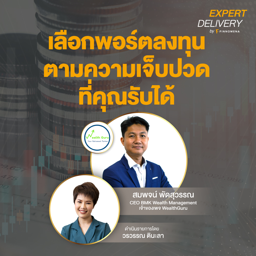 ”เลือกพอร์ตลงทุนตามความเจ็บปวดที่คุณรับได้” - Expert Delivery