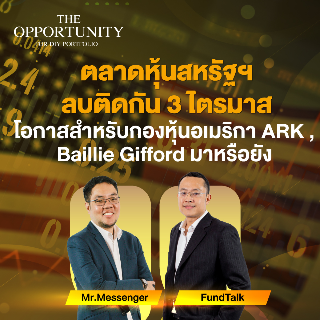 ตลาดสหรัฐลบติดกัน 3 ไตรมาส โอกาสสำหรับ หุ้นอเมริกา ARK , Baillie Gifford มาหรือยัง - THE OPPORTUNITY
