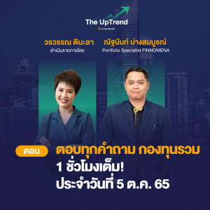 ตอบคำถามกองทุนรวม 1 ชั่วโมงเต็ม! ประจำวันที่ 5 ต.ค. 65 - “The UpTrend [Q&A]”