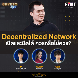 Decentralized Network เปิดและปิดได้ ควรหรือไม่ควร? I CRYPTO Night 10/10/65
