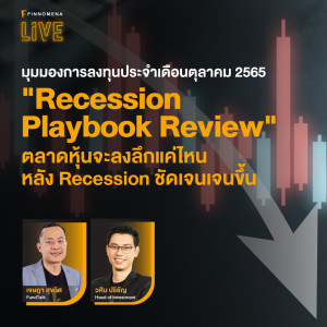 ”Recession Playbook Review” ตลาดหุ้นจะลงลึกแค่ไหน หลัง Recession ชัดเจนเจนขึ้น - FINNOMENA LIVE