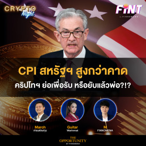 CPI สหรัฐฯ สูงกว่าคาด คริปโทฯ ย่อเพื่อรับ หรือยับแล้วพ่อ?!? I CRYPTO Night 17/10/65