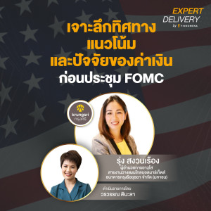 เจาะลึกทิศทาง แนวโน้ม และปัจจัยของค่าเงิน ก่อนประชุม FOMC” - Expert Delivery