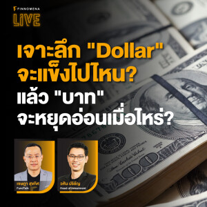 เจาะลึก _Dollar_ จะแข็งไปไหน_ แล้ว _บาท_ จะหยุดอ่อนเมื่อไหร่__ - FINNOMENA LIVE