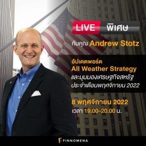 LIVE พิเศษกับ Andrew Stotz_ อัปเดตพอร์ต All Weather Strategy และมุมมองเศรษฐกิจฃเดือนพฤศจิกายน 2022