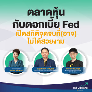 “The UpTrend” ตอน “ตลาดหุ้นกับดอกเบี้ย Fed เปิดสถิติจุดจบที่(อาจ)ไม่ได้สวยงาม”