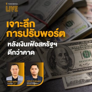 เจาะลึกการปรับพอร์ต หลังเงินเฟ้อสหรัฐฯ ดีกว่าคาด - FINNOMENA LIVE