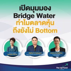 The UpTrend” ตอน เปิดมุมมอง Bridge Water ทำไมตลาดหุ้นถึงยังไม่ Bottom