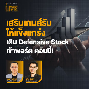 เสริมเกมส์รับให้แข็งแกร่ง เติม Defensive Stock เข้าพอร์ต ตอนนี้!” - FINNOMENA LIVE.