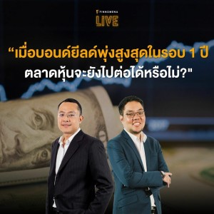 FINNOMENA LIVE - ”เมื่อบอนด์ยีลด์พุ่งสูงสุดในรอบ 1 ปี ตลาดหุ้นจะไปต่อได้หรือไม่?”
