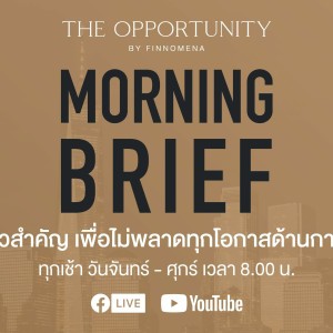 Morning Brief - 18/01/64 ”จีนเตรียมเผย GDP 2020 อาจต่ำสุดในรอบ 44 ปี”