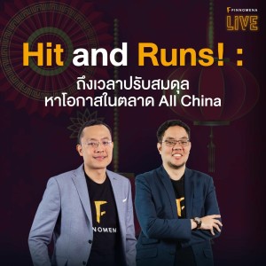 FINNOMENA LIVE - Hit and Runs! : ถึงเวลาปรับสมดุล หาโอกาสในตลาด All China !!