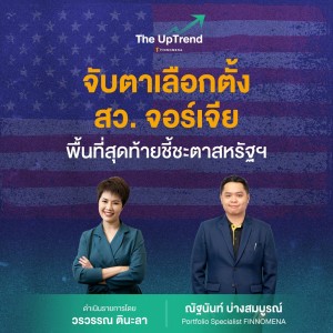 “The UpTrend” ตอน “จับตาเลือกตั้ง สว. จอร์เจีย พื้นที่สุดท้ายชี้ชะตาสหรัฐฯ”