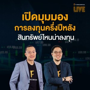 FINNOMENA LIVE - ”เปิดมุมมองการลงทุนครึ่งปีหลัง สินทรัพย์ไหนน่าลงทุน”
