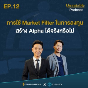 Quantable Podcast EP12 : การใช้ Market Filter ในการลงทุน สร้าง Alpha ได้จริงหรือไม่?