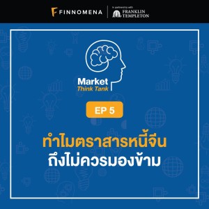Market Think Tank EP 5: ทำไมตราสารหนี้จีน ถึงไม่ควรมองข้าม