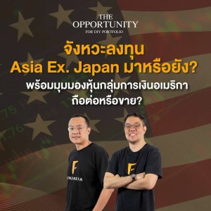 THE OPPORTUNITY - “จังหวะลงทุน Asia Ex. Japan มาหรือยัง? พร้อมมุมมองหุ้นกลุ่มการเงินอเมริกา?”