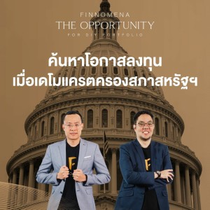 THE OPPORTUNITY - “ค้นหาโอกาสลงทุน เมื่อเดโมแครตครองสภาสหรัฐฯ”