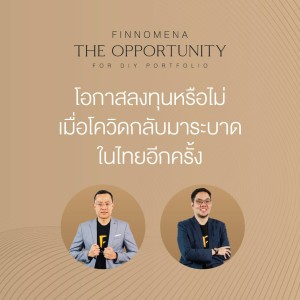 THE OPPORTUNITY - “โอกาสลงทุนหรือไม่ เมื่อโควิดกลับมาระบาดในไทยอีกครั้ง”