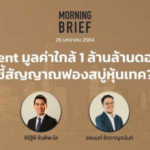 Morning Brief 26/01/64 “Tencent มูลค่าใกล้ 1 ล้านล้านดอลลาร์ ชี้สัญญาณฟองสบู่หุ้นเทค?”