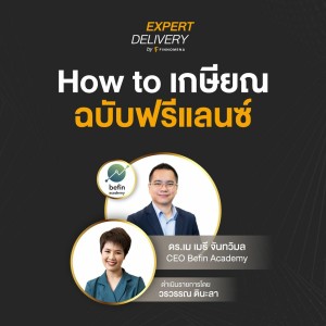 Expert Delivery - “How to เกษียณฉบับฟรีแลนซ์”