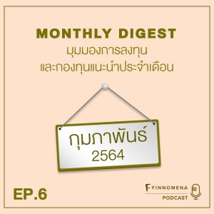 MONTHLY DIGEST PODCAST EP.6 อัปเดตปัจจัยที่น่าจับตามอง พร้อมกองทุนแนะนำประจำเดือนกุมพาภันธ์ 2564