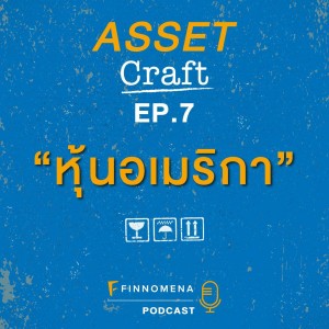 Asset Craft Podcast Ep7 - ”หุ้นอเมริกา”