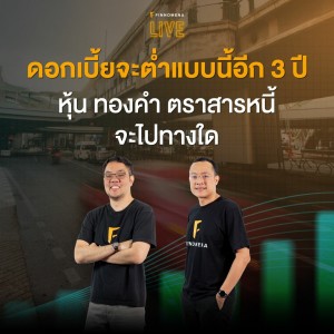 ”ดอกเบี้ยจะต่ำแบบนี้อีก 3 ปี หุ้น ทองคำ ตราสารหนี้ จะไปทางใด?” - FINNOMENA LIVE