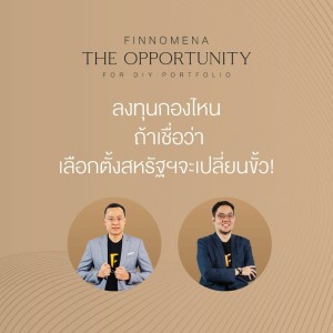 “ลงทุนกองไหน? ถ้าเชื่อว่า เลือกตั้งสหรัฐฯจะเปลี่ยนขั้ว!” - THE OPPORTUNITY