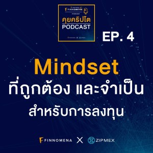 คุยคริปโต Podcast EP4 : Mindset ที่ถูกต้องและจำเป็นสำหรับการลงทุน