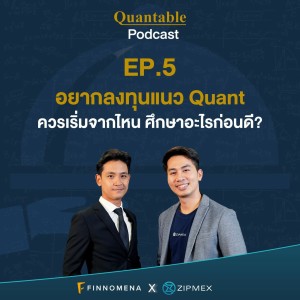 Quantable Podcast EP5 : ”อยากลงทุนแนว Quant ควรเริ่มจากไหน ศึกษาอะไรก่อนดี?”