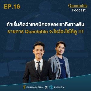 Quantable Podcast EP16 : ถ้าเริ่มคิดว่าเทคนิคอลของเราถึงทางตัน รายการ Quantable จะโชว์อะไรให้ดู !!!