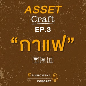 Asset Craft Podcast Ep.3 : ”กาแฟ”