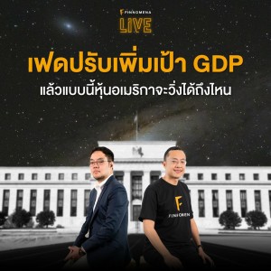 “เฟดปรับเพิ่มเป้า GDP แล้วแบบนี้หุ้นอเมริกาจะวิ่งได้ถึงไหน” - FINNOMENA LIVE