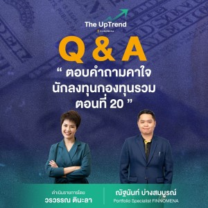 “The UpTrend” [Q&A] ”ตอบคำถามคาใจนักลงทุนกองทุนรวม ตอนที่ 20”
