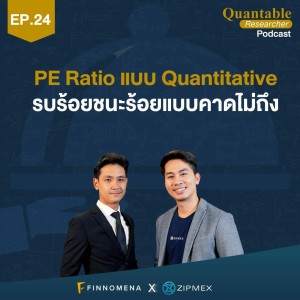Quantable Researcher Podcast Ep25 : PE Ratio แบบ Quantitative รบร้อยชนะร้อยแบบคาดไม่ถึง