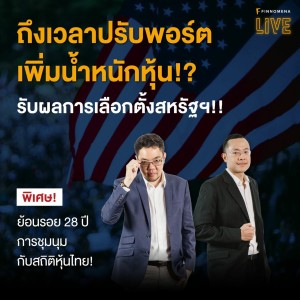 ”ถึงเวลาปรับพอร์ตเพิ่มน้ำหนักหุ้น!? รับผลการเลือกตั้งสหรัฐฯ!!” - FINNOMENA LIVE
