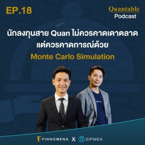 Quantable Podcast EP18 : นักลงทุนสาย Quant ไม่ควรคาดเดาตลาดแต่ควรคาดการณ์ด้วย Monte Carlo Simulation