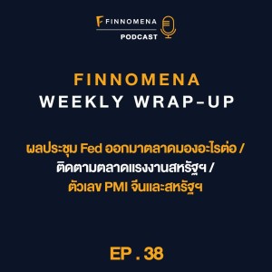 FWWU : Ep38 : ผลประชุม Fed ออกมาตลาดมองอะไรต่อ / ติดตามตลาดแรงงานสหรัฐฯ / ตัวเลข PMI จีนและสหรัฐฯ