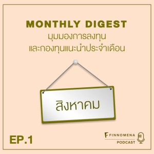 3 ปัจจัยหลักที่ส่งผลต่อตลาดหุ้นและเศรษฐกิจโลก สินทรัพย์ไหนยังน่าลงทุน!? - MONTHLY DIGEST EP.1