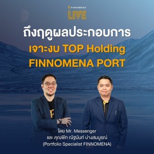 ”ถึงฤดูผลประกอบการ เจาะงบ TOP Holding FINNOMENA PORT”