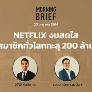 Morning Brief - 20/01/64 ”NETFLIX งบสดใสสมาชิกทั่วโลกทะลุ 200 ล้าน”