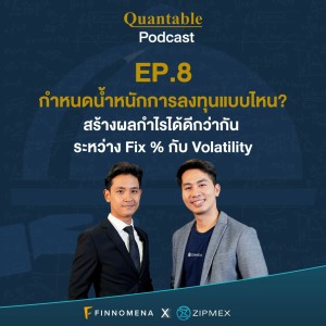 Quantable Podcast EP8 : Fix % กับ Volatility แบบไหนสร้างผลกำไรได้ดีกว่ากัน?