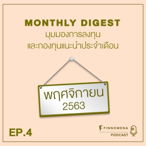 MONTHLY DIGEST PODCAST EP.4  อัปเดตปัจจัยที่น่าจับตามอง พร้อมกองทุนแนะนำประจำเดือนพฤศจิกายน 2563