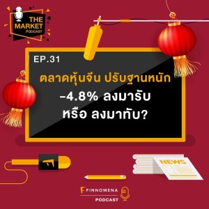 TMKT EP 31 : ตลาดหุ้นจีน ปรับฐานหนัก -4.8% ลงมารับ หรือ ลงมาทับ? - THE MARKET PODCAST